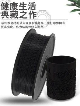 Материал за 3D печат на конци Добра пластичност удароустойчива висока якост и твърдост Въглеродни влакна PETG CF 1,75 мм, 1 кг/0,5 кг